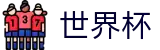2026FIFA世界杯(中文)足球买球网_世界杯怎么买球赛免费直播